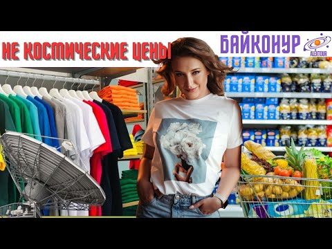 Видео: НЕ космические цены в Байконуре