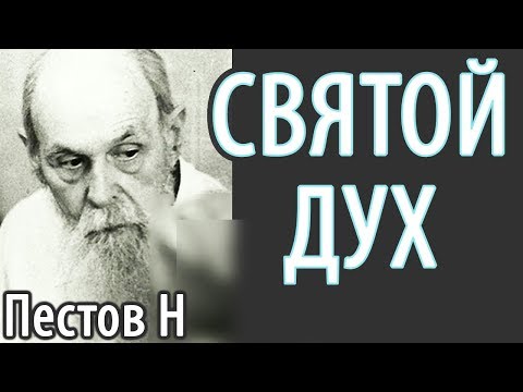 Видео: Утешитель. Дух Истины. Как ощутить Святого Духа? Пестов Николай