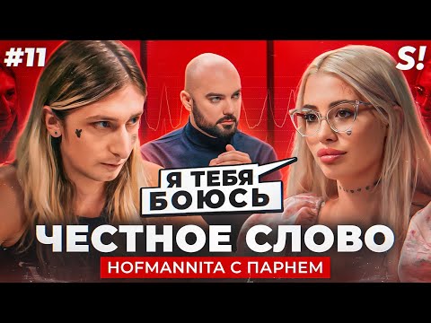 Видео: ЧЕСТНОЕ СЛОВО №11 | HOFMANNITA с парнем на детекторе лжи