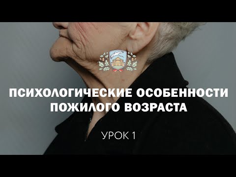 Видео: Урок 1. Психологические особенности пожилого возраста