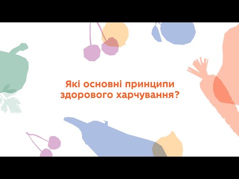 Видео: Які основні принципи здорового харчування?