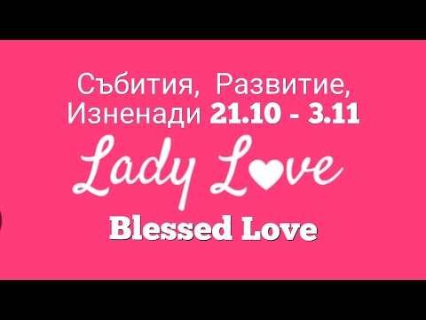 Видео: "Lady Love"за Необвързани Дами 👸 21.10 - 03.11 Събития, Развитие, Изненади в Любовта ❤️