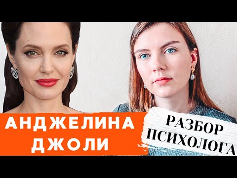 Видео: АНДЖЕЛИНА ДЖОЛИ: ПСИХОЛОГИЧЕСКИЙ РАЗБОР | Нелегкая судьба и психоз в 14 лет