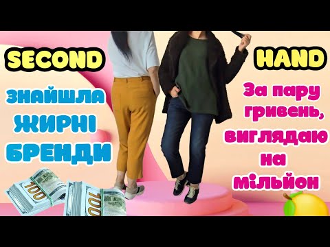 Видео: СЕКОНДИ в ЛЬВОВІ. ОСТАННІ ДНІ ЗАВОЗІВ ДВА МАГАЗИНА.ПОКУПКИ НА МІЛЬЙОН.