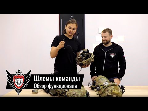 Видео: Обзор командных шлемов