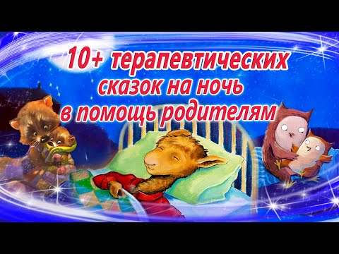 Видео: Сказки на ночь для коррекции поведения | Терапевтические сказки для засыпания |  Сказки перед сном