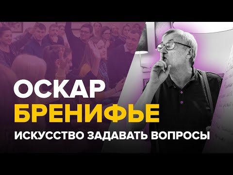 Видео: Искусство задавать вопросы. ОСКАР БРЕНИФЬЕ