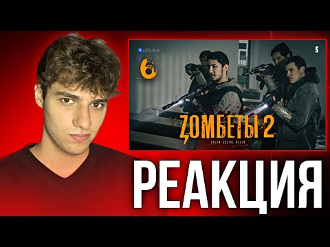 Видео: Пацаны, я рад, что мы снова вместе | 6 серия | Zомбеты 2 | Реакция
