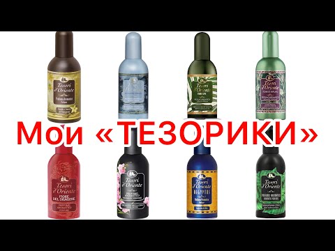 Видео: Моя огромная коллекция ароматов TESORI D'ORIENTE.