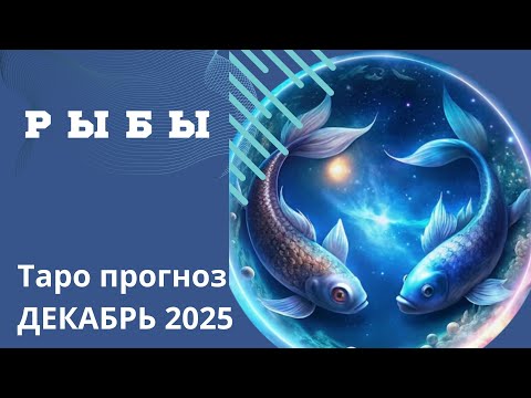 Видео: РЫБЫ - ТАРО ПРОГНОЗ НА ДЕКАБРЬ 2025. От Натали Эллиф 