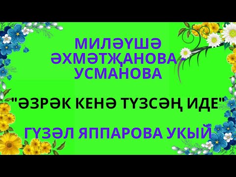 Видео: "ӘЗРӘК КЕНӘ ТҮЗСӘҢ ИДЕ"... МИЛӘҮШӘ  ӘХМӘТҖАНОВА -  УСМАНОВА АУДИОХИКӘЯ