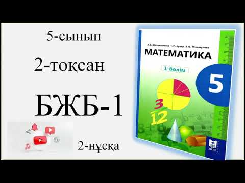 Видео: 5-сынып 2-тоқсан 1-бжб 2-нұсқа| ''Жай бөлшектерге амалдар қолдану'' бөлімі бойынша жиынтық бағалау.