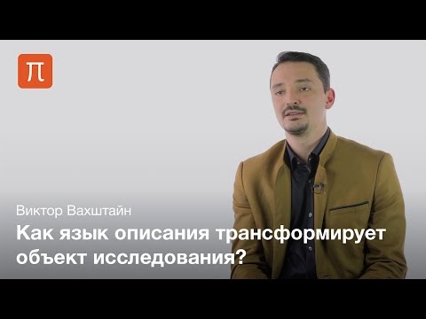 Видео: Объект и предмет в социологическом исследовании — Виктор Вахштайн