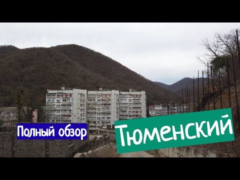 Видео: Тюменский - вся правда!