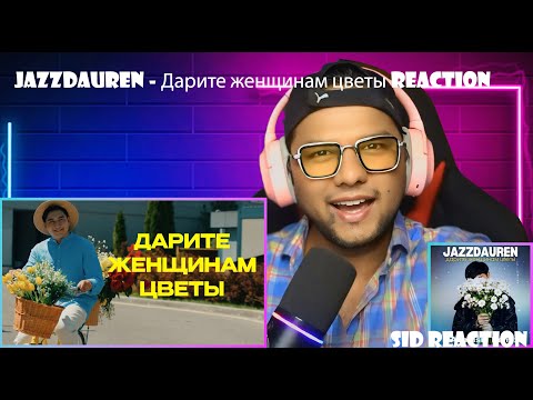 Видео: Jazzdauren - Дарите женщинам цветы | Sid Reaction