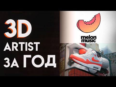 Видео: Как я за год стал 3D художником в 16 лет | Blender