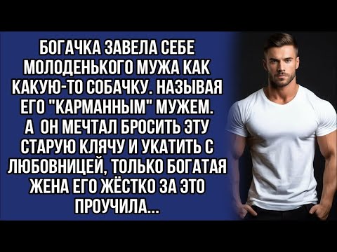 Видео: Хотел бросить богатую жену, но что-то пошло не так