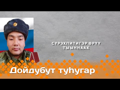 Видео: «Дойдубут туhугар»: Сүрэхпитигэр өрүү тыыннаах (03.04.24)