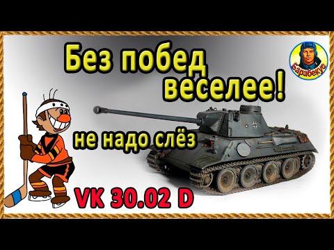 Видео: Скорость и риск очищают душу! Проверяю поговорку на VK 3002 D ВК 30.02 Д
