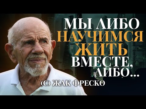Видео: ЭТО ДОЛЖЕН ЗНАТЬ КАЖДЫЙ! ЦИТАТЫ ЖАКА ФРЕСКО, КОТОРЫЕ ЗАСТАВЯТ ВАС ЗАДУМАТЬСЯ!
