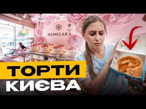Видео: Порівняла 5 тортів Києва - ось хто реально обманює Вас фото в Instagram!