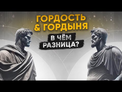 Видео: Гордость и Гордыня, в чём разница? (4.04.2024)