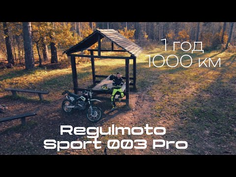 Видео: 1 год и 1000км вместе с Regulmoto Sport 003 Pro.