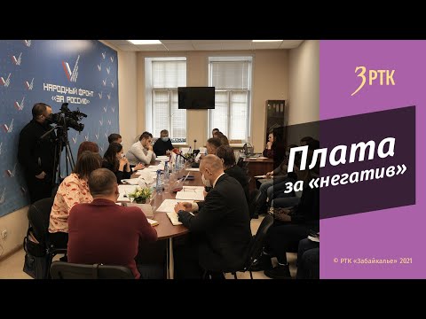 Видео: Плата за «негатив»
