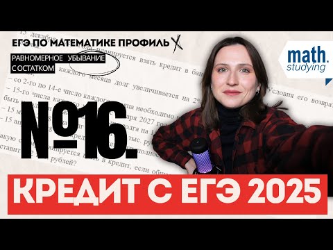 Видео: Реальный кредит с ЕГЭ 2025 || Равномерное убывание с остатком || ЕГЭ по математике 2026
