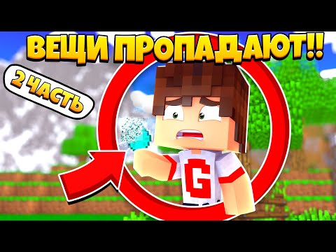 Видео: 🤣Майнкрафт, но вещи исчезают из инвентаря! 2 ЧАСТЬ