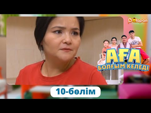 Видео: Аға болғым келеді. 10-бөлім
