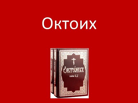 Видео: Октоих