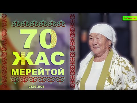 Видео: 70-ЖАС МЕРЕЙТОЙ.   1-бөлим