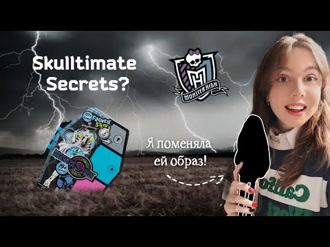 Видео: Мистический ШКАФ с куклой внутри | Skulltimate Secrets Monster High g3 - Frankie Stein