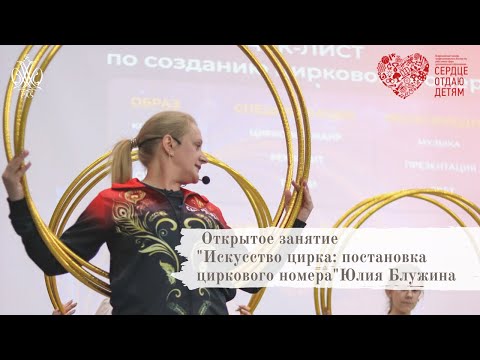 Видео: Юлия Блужина- открытое занятие "Искусство цирка: постановка циркового номера"