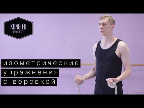 Видео: Изометрические упражнения с веревкой - Kung Fu Project