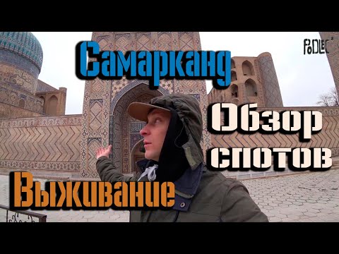 Видео: САМАРКАНД/ВЫЖИВАНИЕ/ОБЗОР СПОТОВ/
