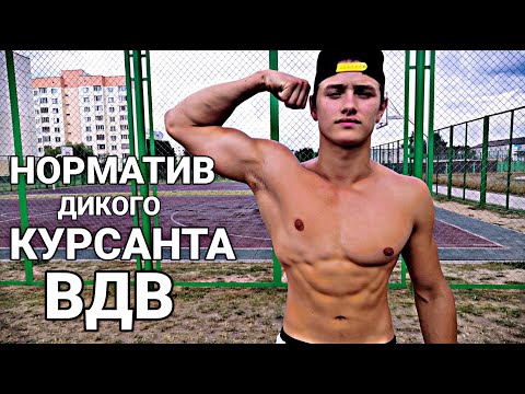 Видео: Норматив дикого курсанта ВДВ.Побил рекорд ЛОСЯ?!