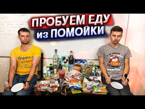 Видео: ЕДА из ПОМОЙКИ 13 | ЧЕРВЯЧКИ | #помойкакормит