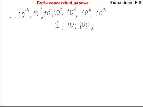 Видео: 23.1-Бүтін көрсеткішті дәреже