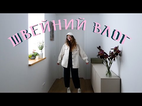 Видео: Шию штанці від lekaline_butik / чесний відгук