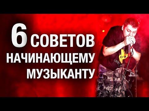 Видео: 6 Советов начинающему музыканту