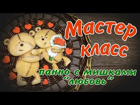 Видео: Мишки Тедди из соленого теста