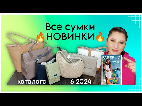 Видео: Все сумки 🔥НОВИНКИ🔥 каталога 6 2024 Фаберлик за 1️⃣1️⃣ минут⏳#nazarovamariyafaberliconline #новинки