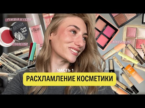 Видео: РАСХЛАМЛЕНИЕ КОСМЕТИЧКИ | Что оставлю себе, а что отдам?💄