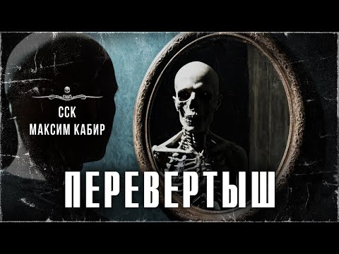 Видео: ПЕРЕВЕРТЫШ. Истории на ночь от Максима Кабира | ССК