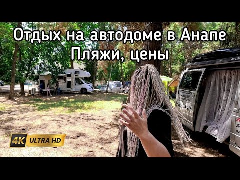 Видео: Анапа на автодоме и с палаткой, как и где отдохнуть. Море, пляжи, кемпинги, цены и полезные советы