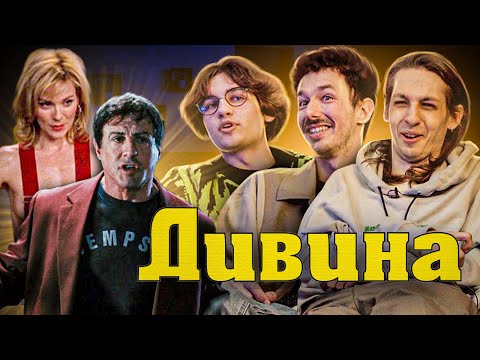 Видео: Дивина | Перший випуск | Комедійне шоу