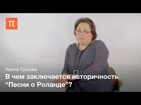 Видео: Песнь о Роланде - Ирина Ершова
