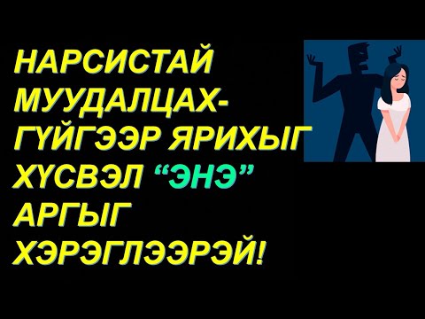 Видео: ✅НАРСИСТТАЙ МУУДАЛЦАХГҮЙГЭЭР ЯРИХ 7 АРГА✅✅✅